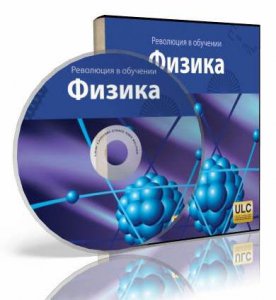 Революция в обучении. Физика (2011) Русский