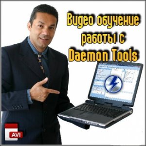 Видео обучение работы с Daemon Tools (flash) / Video learning the work with Daemon Tools (flash) [2012 г., Видео урок, Обучающий, DVDRip]