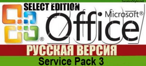 Microsoft Office 2007 with SP3 12.0.6607.1000 VL Select Edition Russian [by Krokoz] (2011) Русский