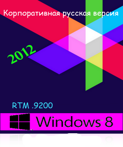 Windows 8 Корпоративная (x64) 6.2 9200 RTM (2012) Русский