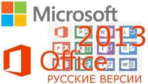 Microsoft Office 2013 (RETAIL) (32bit+64bit) (2012) Русский