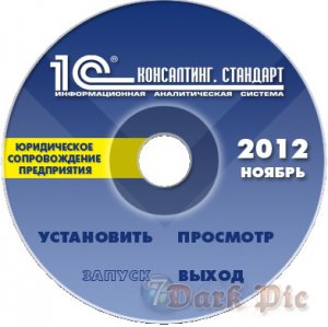 1С: Консалтинг. Стандарт. Сетевая. NFR, DVD, Ноябрь 2012 IAS1211N (2012) Русский