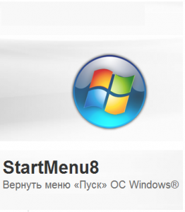 StartMenu8 - 2.0 Beta (2012) Русский + Английский