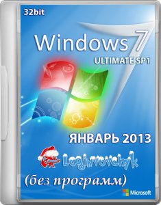 Windows 7 Ultimate SP1 x86 Loginvovchyk (Январь) (2013) Русский