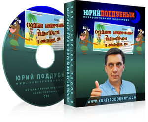 Юрий Поддубный - Создание анимированных видеооткрыток в Photoshop CS6. Обучающий видеокурс (2012) PCRec