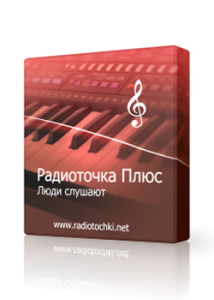 Радиоточка Плюс 4.6.0 (2013) + Portable