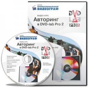 Сергей Панферов - Авторинг в DVD lab Pro 2 (2011) PCRec