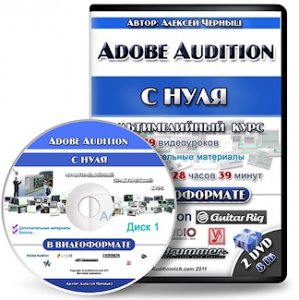 Алексей Черныш - Видеокурс Adobe Audition с Нуля в Видеоформате ч.1. Обучающий видеокурс (2011) PCRec