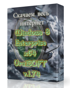 Windows 8 Enterprise UralSOFT v.1.74 (x64) [2013] Русский