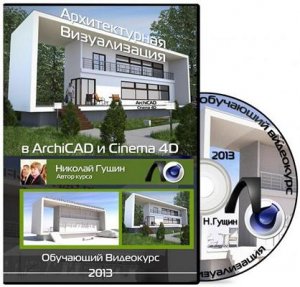 Николай Гущин - Обучающий видеокурс Архитектурная визуализация в ArchiCAD и Cinema 4D (2013) PCRec