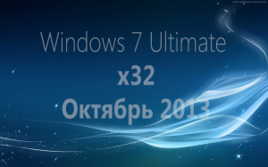 Windows 7 Ultimate SP1 by Loginvovchyk (Октябрь) [32bit] [2013] Русский