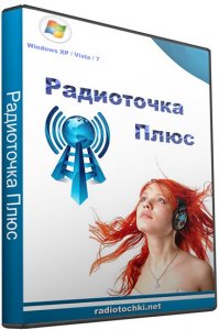 Радиоточка Плюс 5.3.2 RePack (& portable) by Mr konon [Ru]