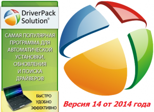 DriverPack Solution 14 R410 + Драйвер-Паки 14.03.2 (ПОЛНАЯ ВЕРСИЯ) (2014) Русский присутствует