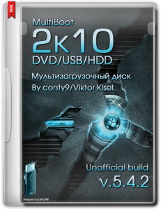 MultiBoot 2k10 DVD/USB/HDD 5.4.2 Unofficial [Ru/En]