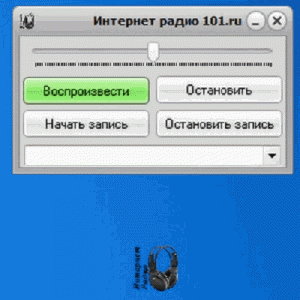 Интернет радио 101.ru 1.0.0.0 [Ru]
