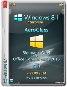 Windows 8.1 Enterprise AeroGlass + Skinpack Win9 + Office Comp 2013 by 43 Region (x64) (2014) [Rus]