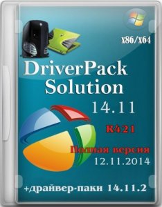 DriverPack Solution 14.11 R421 + Драйвер-Паки 14.11.2 (x86x64) (2014) [ML/RUS]