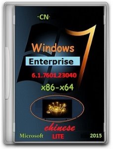 Microsoft Windows 7 Enterprise SP1 6.1.7601.23040.150427-0703 х86-х64 Lite by Lopatkin (2015) CN
