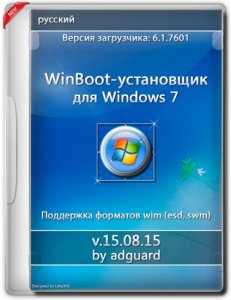 WinBoot-установщик для Windows 7 v15 by adguard (x86-x64) (2015) [Rus]