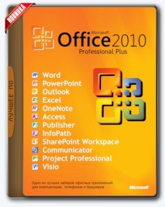 Microsoft Office 2010 Professional Plus + Visio Pro + Project Pro 14.0.7180.5002 SP2 (x86/x64 ISO) RePack by KpoJIuK