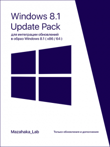 UpdatePack 8.1 для интеграции обновлений в образ Windows 8.1 (x86\64) 0.5.6 by Mazahaka_lab