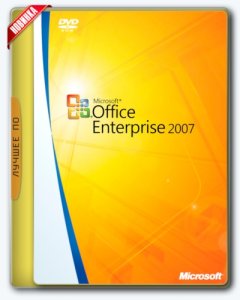 Microsoft Office 2007 Enterprise + Visio Pro + Project Pro SP3 12.0.6768.5000 RePack by KpoJIuK