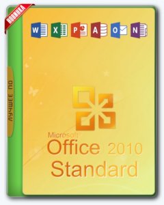 Microsoft Office 2010 Standard 14.0.7184.5000 SP2 RePack by KpoJIuK