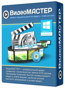 ВидеоМАСТЕР 12.0 (2018) PC | RePack & portable by KpoJIuK