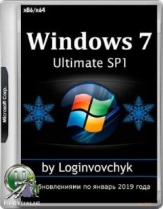 Windows 7 Ultimate SP1 (х86/x64) Январь 2019 by loginvovchyk