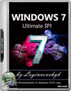 Windows 7 Ultimate SP1 (с программами) by Loginvovchyk (x86) (02.2019)