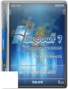 Windows 7 Корпоративная SP1 Build 7601.24475 [2in1] by ivandubskoj (17.06.2019)