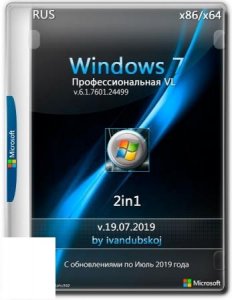 Windows 7 Профессиональная VL SP1 Build 7601.24499 (x86-x64) [2in1] by ivandubskoj (19.07.2019)