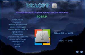 Сборник Лучших Программ Рунета BELOFF 2019.9
