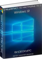 Курсы по настройке Windows 8 и 10