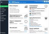 HDCleaner 1.293 (2020) эффективных средств очистки ПК