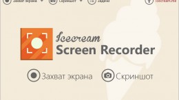 Icecream Screen Recorder PRO 6.21 (2020) позволяющая вести запись видео с экрана компьютера