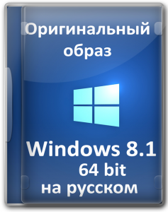 Windows 8.1 64 bit образ iso с активатором на русском