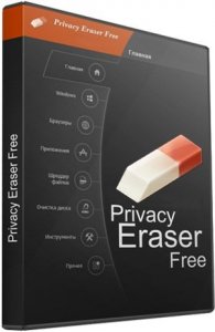 Privacy Eraser Free 5.8.4 Build 3825 + Portable [Multi/Ru]