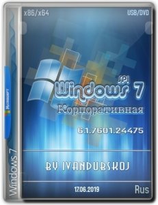 Windows 7 Корпоративная SP1 Build 7601.24475 (x86-x64) [2in1] by ivandubskoj (17.06.2019) [Ru]
