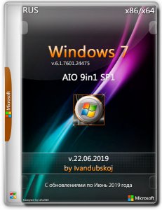 Windows 7 SP1 Build 7601.24475 (x86-x64) [9in1] by ivandubskoj (22.06.2019) [Ru]