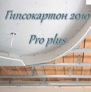 Гипсокартон 2010 Pro plus 7.11 (Авторская обновляемая раздача) [Ru]
