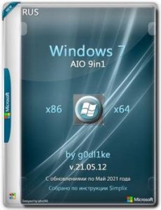 Обновленная сборка Windows 7 SP1 х86-x64 by g0dl1ke 21.05.12 — modded… 21.05.12 — сборка ОС (2020)