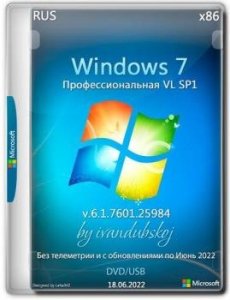 Windows 7 Professional VL SP1 x86 (build 6.1.7601.25984) by ivandub… … 6.1.7601.25984 — сборка ОС (2020)