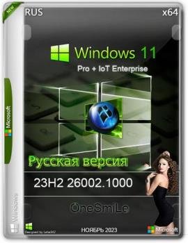 Windows 11 Pro 23H2 x64 Русская by OneSmiLe 26002.1000