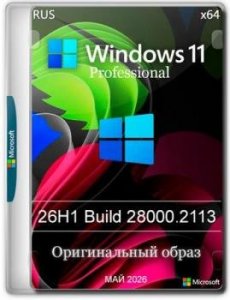 Windows 11 Pro 26H1 Build 28000.2113 Full Май 2026